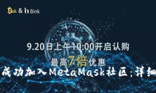 如何成功加入MetaMask社区：详细指南