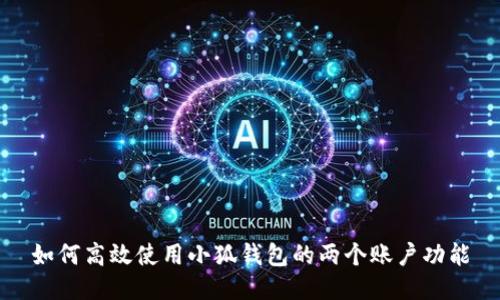 如何高效使用小狐钱包的两个账户功能
