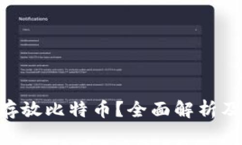 ETH钱包能否存放比特币？全面解析及常见问题解答
