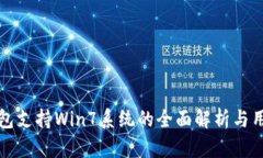 小狐钱包支持Win7系统的全