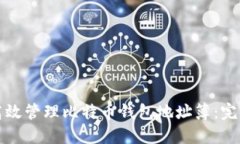 如何高效管理比特币钱包