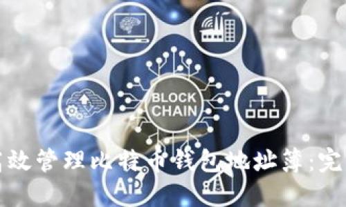 如何高效管理比特币钱包地址簿：完美指南