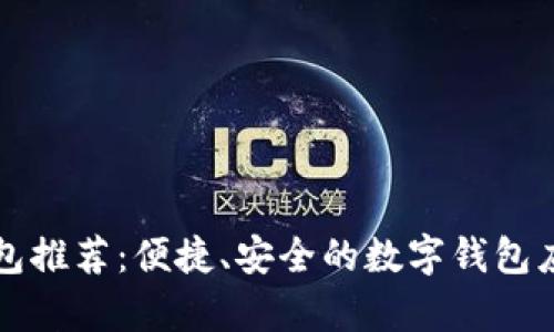 小狐钱包推荐：便捷、安全的数字钱包应用解析