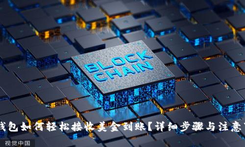 : USDT钱包如何轻松接收美金到账？详细步骤与注意事项解析