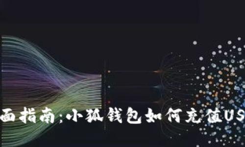全面指南：小狐钱包如何充值USDT