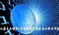 比特币钱包内存多大够用？全面解析不同类型比