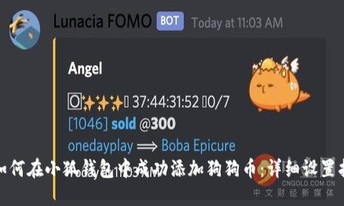 : 如何在小狐钱包中成功添加狗狗币：详细设置指南