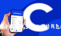 如何安全地管理多个以太