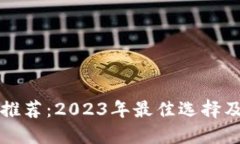 以太坊钱包推荐：2023年最