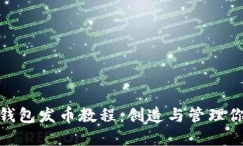 Metamask钱包发币教程：创造与管理你的数字资产