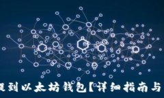   如何把USDT提到以太坊钱包？详细指南与常见问