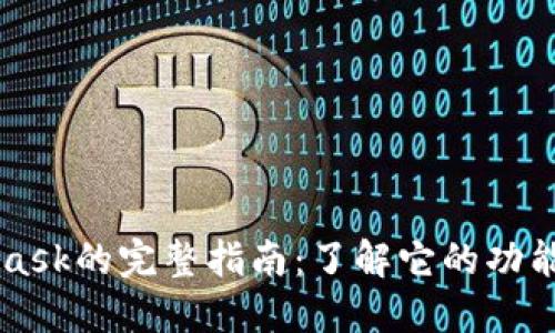 MetaMask的完整指南：了解它的功能与应用