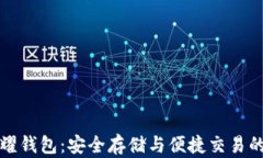 比特币荣耀钱包：安全存储与便捷交易的最佳选