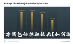 为什么以太坊官方钱包的体积较大？如何选择合