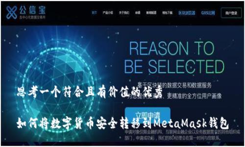 思考一个符合且有价值的优秀

如何将数字货币安全转移到MetaMask钱包