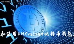 如何选择和使用KNCminer比特