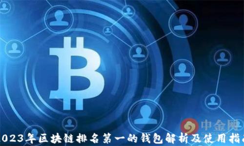 
2023年区块链排名第一的钱包解析及使用指南