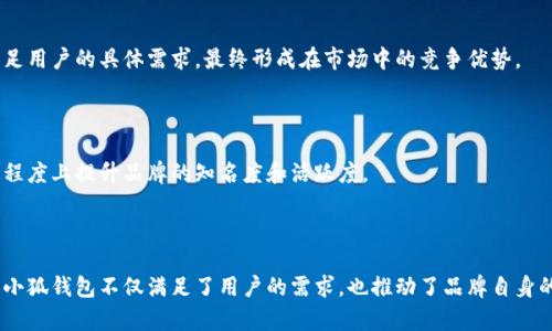 小狐钱包最新图标解析与用户体验提升
keywords小狐钱包, 最新图标, 用户体验, 钱包应用/keywords

# 小狐钱包最新图标解析与用户体验提升

在数字化支付逐渐成为主流的今天，各种钱包应用如雨后春笋般纷纷涌现。作为其中的一员，小狐钱包凭借其的设计和良好的用户体验，在众多竞争者中脱颖而出。本文主要解析小狐钱包最新图标的设计理念、用户体验提升的方向以及未来的展望，帮助用户更好地理解和使用这一优秀的支付工具。

## 小狐钱包的品牌理念

在了解小狐钱包最新图标之前，我们先来了解一下小狐钱包的品牌理念。小狐钱包致力于为用户提供安全、便捷、高效的支付服务，帮助用户轻松管理自己的资金。品牌的形象与用户的体验密切相关，因此在图标设计上，必须充分考虑到用户的心理和认知。

## 最新图标的设计元素

小狐钱包最新图标在整体设计上延续了简约风格，以狐狸作为主要形象，将其与钱包的元素进行有机结合。图标的颜色选择也经过深思熟虑，通常采用温和的橙色或青色，这不仅能给人以亲切的感觉，也传达了活力与安全的主题。

### 图标的形象解析

小狐这一形象不仅源自品牌名称，也象征着机灵和聪慧。狐狸在文化中常常被视作智慧的代表，这与小狐钱包致力于提供聪明便捷的支付体验的理念不谋而合。此外，狐狸的形象也在视觉上容易引起用户的注意，有助于增强品牌的辨识度。

### 颜色的心理效应

颜色在品牌形象中扮演着重要角色，选择舒适的配色能够有效提高用户的满意度。小狐钱包采用的温和色调能够带来安心感，使得用户在使用过程中感到愉快和放松。研究表明，颜色能够影响人的情绪，因此在设计图标时，选择合适的颜色尤为重要。

## 用户体验的提升

小狐钱包在最新图标设计的基础上，也对用户体验进行了全方位的提升。这包括界面的、功能的丰富以及操作的简化。

### 界面的

用户界面的友好度直接影响到用户的使用体验。小狐钱包在图标设计之后，紧随其后的是对应用界面的重新评估和。采用更加直观的导航设计，让用户能够快速找到所需功能。图标与文本的结合使用使得信息传递更加高效。

### 功能的丰富

随着用户需求的不断变化，小狐钱包也在持续增加新的功能。例如，支持多种支付方式，提供更方便的资金管理工具等等。不断更新的功能不仅能吸引新用户的加入，也能提高老用户的活跃度，进而增加品牌的忠诚度。

### 操作的简化

简化操作步骤也是提升用户体验的重要途径。小狐钱包通过用户调研了解到，用户希望在使用过程中能尽量减少步骤。因此，在设计中减少不必要的点击次数，使得用户在完成支付时更加高效，无需再为繁琐的流程而烦恼。

## 可能相关的问题探讨

在深入分析小狐钱包的最新图标与用户体验提升后，以下是四个可能对用户和开发者都有价值的问题。

### 问题一：小狐钱包如何保持创新以适应市场变化？

#### 小狐钱包的创新策略

在竞争激烈的市场中，保持创新是至关重要的。小狐钱包通过不断研究市场趋势与用户反馈，来精准调整其策略。开发团队定期进行用户访谈和问卷调查，从而了解用户在使用中的痛点与需求，借此推动产品的更新迭代。

#### 追踪技术动态

技术的迅速发展也在不断推动着支付行业的革新。小狐钱包关注行业动态，尝试将新的技术应用于产品中。例如，引入区块链技术进行数据的安全管理，或是结合人工智能提供个性化的理财建议，使其钱包功能更具智能性和前瞻性。

#### 增强用户互动

为了提高用户的参与度，小狐钱包还推出了社区互动平台，用户可以在平台上分享他们的使用体验和建议，这为产品的改进提供了非常宝贵的真实反馈。

### 问题二：为什么用户体验对小狐钱包的发展至关重要？

#### 用户体验的重要性

用户体验（User Experience，简称UX）不仅影响用户的满意度，也直接关系到品牌的忠诚度。在移动支付领域，拥有良好的用户体验能够有效提高用户的活跃度，增强用户的留存率。

#### 用户更倾向于选择易用的应用

在众多竞争对手中，用户通常更愿意选择操作简单、体验优良的应用。而小狐钱包围绕用户体验进行的各项改进，如界面和操作简化，确保了用户在使用时感到顺畅与愉悦，这为其赢得了大量的用户基础。

#### 口碑传播的作用

用户的良好体验不仅提高了留存率，也推动了口碑传播。满意的用户会主动分享他们的体验，从而吸引更多新用户加入。小狐钱包通过对用户体验的重视，建立了良好的口碑，为其品牌形象的提升奠定了基础。

### 问题三：如何展开用户调研以获得有效的反馈？

#### 用户调研的方法

用户调研的方法有很多种，如面对面的访谈、在线问卷调查、用户体验测试等。每种方法都有其优劣，开发团队需要选择适合自身产品的调研方式。面对面的访谈能够获得更深入的见解，而在线问卷则更适合大范围的反馈收集。

#### 数据分析

无论采用何种调研方式，最终都需要数据的分析来得出结论。通过对收集到的数据进行整理、分类和分析，能够清晰地了解用户对应用的使用体验及其反馈，从而为后续的提供指导。

#### 用户参与的共享价值

在调研过程中，也可以鼓励用户参与到产品的改进过程中，让他们感受到自己的意见被重视。这种参与感能够提升用户对品牌的认同感，增强用户的忠诚。

### 问题四：小狐钱包如何面对激烈的市场竞争？

#### 市场环境的分析

在面对竞争者时，小狐钱包需要不断进行市场分析，了解竞争对手的优劣势，以及自身在市场中的定位。这一过程可以帮助小狐钱包明晰目标群体，制定出更加相关的营销策略。

#### 差异化策略

为了在竞争中脱颖而出，小狐钱包需要找到自身的独特卖点。通过不断的研发与，小狐钱包可以提供差异化的产品特性，满足用户的具体需求，最终形成在市场中的竞争优势。

#### 加强品牌合作

通过与其他品牌的合作，小狐钱包也能进一步扩大用户群体。无论是与金融机构的合作，还是与商家的联动，都能够在一定程度上提升品牌的知名度和活跃度。

## 结论

小狐钱包以其最新的图标和的用户体验在众多支付应用中脱颖而出，展现出极强的市场竞争力。通过不断的创新、和调整，小狐钱包不仅满足了用户的需求，也推动了品牌自身的成长。对未来的发展，持续关注用户反馈和市场动态，将帮助小狐钱包在激烈的竞争中始终立于不败之地。