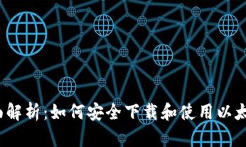 2023年全面解析：如何安全下载和使用以太坊电子钱包