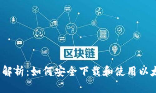 2023年全面解析：如何安全下载和使用以太坊电子钱包