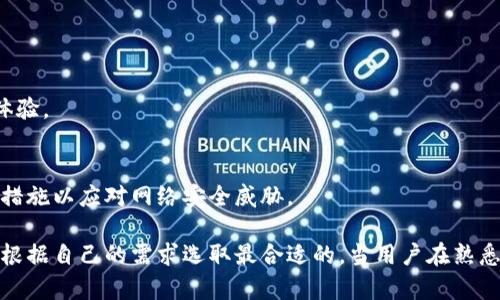 选择最佳比特币钱包的终极指南：全面分析与建议
比特币钱包, 加密货币, 数字资产, 钱包安全/guanjianci

比特币作为一种日益流行的加密货币，其使用和储存方式引起了越来越多的关注。选择一个合适的比特币钱包对于确保您的数字资产安全至关重要。本文将深入探讨比特币钱包的种类、功能、安全性和如何选择最佳的钱包，帮助您在加密货币的海洋中找到合适的港湾。

一、比特币钱包的种类
比特币钱包主要分为四大类：热钱包、冷钱包、桌面钱包和移动钱包。每种钱包都有其优缺点，满足不同用户的需求。

h41. 热钱包/h4
热钱包是指那些连接互联网的钱包，用户可以快速进行交易和访问。这类钱包的优点是方便性，适合频繁交易的用户；缺点是相对不够安全，容易受到黑客攻击。

h42. 冷钱包/h4
冷钱包和热钱包相对，是不连接互联网的设备或程序，通常以硬件或纸质形式存在。尽管它们提供了更高的安全性，但在交易时比较不便。

h43. 桌面钱包/h4
桌面钱包是安装在个人计算机上的钱包软件。它提供了对用户私钥的完全控制，安全性较高，但一旦设备被黑客入侵，用户的资产也会受到威胁。

h44. 移动钱包/h4
移动钱包是为智能手机设计的应用程序，轻便易用，适合随时随地进行交易。移动钱包通常会提供二维码扫描功能，但安全性相对较低。

二、比特币钱包的功能
比特币钱包的主要功能包括：存储、发送和接收比特币，管理多个币种，以及查看交易历史等。每种钱包根据其类型，可能提供不同层级的功能。

h41. 存储和管理/h4
众多比特币钱包都具备存储和管理数字资产的功能，用户可以在一个平台上管理多种加密货币，提高用户体验。

h42. 发送和接收比特币/h4
所有钱包都支持比特币的发送和接收，不同钱包可能会在交易手续费、速度上有所不同。

h43. 多币种支持/h4
许多现代钱包支持多种加密币种，为用户提供更多选择。这对于多样化投资的用户来说增强了便利性。

h44. 交易历史/h4
优秀的钱包都会提供交易历史记录功能，让用户可以随时查看账户动态。

三、比特币钱包的安全性
安全性是选择比特币钱包时最为重要的考虑因素之一。既包括钱包自身的安全性，也涵盖用户的操作习惯。

h41. 私钥安全/h4
私钥是访问和管理比特币钱包的关键。使用冷钱包可以确保私钥不被黑客获得，而热钱包则需要强大的安全措施。

h42. 备份与恢复/h4
用户应定期备份钱包信息，确保在设备遗失或故障时能迅速恢复资产。

h43. 交易安全/h4
使用二次验证、动态密码等措施来提高交易安全性，以防止未授权的交易产生。

h44. 用户习惯/h4
用户本身的操作习惯也是安全的重要一环，如定期更改密码、不随意点击陌生链接等都能有效防止风险。

四、如何选择最佳比特币钱包
选择比特币钱包应考虑多个方面，包括安全性、易用性、功能的丰富性以及个人使用习惯等。

h41. 确定使用需求/h4
明确自己是想长期储存比特币，还是频繁交易，根据需求选择合适的钱包类型。

h42. 对比安全性/h4
仔细研究各种钱包的安全特点，查看用户评价，了解其在历史上有无安全漏洞等问题。

h43. 评估使用便捷性/h4
钱包的易操作性同样重要，用户界面是否友好，会直接影响使用体验。

h44. 选择支持多币种的钱包/h4
如果你计划投资多种加密货币，选择一个支持多币种的钱包将更为方便。

## 常见问题

问题一：比特币冷钱包和热钱包的区别是什么？
冷钱包和热钱包的根本差异在于它们的连接状态。冷钱包不连接互联网，提供更高的安全性，但不适合频繁交易；热钱包可以随时访问互联网，方便快捷，但安全性较低。

h41. 安全性分析/h4
冷钱包由于不连接互联网，极大地降低了被黑客攻击的风险，适合长时间持有比特币。而热钱包虽然方便，但黑客入侵的风险更大，因此需要用户采取额外的安全措施。

h42. 使用场景/h4
冷钱包适合那些对安全性有更高要求，不涉及频繁交易的用户。而热钱包更适合日常交易需求的用户。

h43. 维护和管理/h4
冷钱包通常需要更高的用户维护，包括定期备份、妥善保存私钥等，而热钱包的维护相对简便，只需下载应用即可。

h44. 典型示例/h4
常见的冷钱包有硬件钱包和纸钱包，而热钱包则包括各种移动钱包和在线网页钱包。

问题二：如何确保比特币钱包的安全性？
确保比特币钱包安全的关键是多重措施的结合。首先，用户必须选择一款安全性高的钱包，其次要遵循一些基本的安全习惯。

h41. 选择信誉好的钱包/h4
选择知名且有良好口碑的钱包，查看用户评价和历史安全记录，避开那些有安全隐患的钱包提供者。

h42. 开启双重身份验证/h4
很多钱包提供双重身份验证，可以有效防止未授权访问。在尝试访问时，系统会要求额外的身份验证，例如短信验证码。

h43. 定期备份/h4
定期备份钱包数据，保存自动生成的助记词和私钥，可以在设备丢失或损坏时及时恢复资产。

h44. 防范社会工程学攻击/h4
用户需要警惕社交工程学攻击，不随意透露个人信息，确保在安全的网络环境中进行交易。

问题三：使用比特币进行交易时需要注意什么？
在进行比特币交易时，需要注意的方面非常多，包括交易手续费、网络确认时间及资产安全等。

h41. 交易手续费/h4
比特币交易通常需要支付一定的手续费，不同钱包和平台对手续费的收取标准不同，用户应事先了解。

h42. 确认时间/h4
比特币交易需要一定的区块确认时间，过于拥堵的网络可能会导致确认时间延长，因此用户在选择交易时间时需要考虑这一因素。

h43. 交易安全/h4
提供准确的接收地址，避免填写错误。在完成交易后及时确认交易状态，以确保资金安全。

h44. 法律合规/h4
在一些国家和地区，比特币的交易存在法律限制，了解相关法律规定可以避免潜在的法律风险。

问题四：比特币钱包的未来发展趋势是什么？
比特币钱包的未来将伴随技术的不断发展，采用更高级的加密技术、区块链技术和便捷的用户体验将是其主要发展方向。

h41. 去中心化钱包逐渐流行/h4
去中心化钱包将用户的私钥控制权交还给用户，其安全性和隐私保护性将得到进一步提升。

h42. 支持多种功能的综合性钱包/h4
未来的钱包可能不仅仅是存储加密货币的工具，还会加入更多的金融产品和服务，如借贷、支付等功能。

h43. 提升用户体验/h4
随着用户对钱包易用性的要求提高，未来的钱包会在用户界面和交互设计上非常注重，提升用户使用的全方位体验。

h44. 更加注重合规性与安全性/h4
金融监管日益严格推动钱包提供者加强合规性，确保符合各国法律法规，从而提升用户信任，同时加强安全防护措施以应对网络安全威胁。

总结：选择合适的比特币钱包需要结合自己的使用需求和安全考虑，市面上存在多种钱包形式，每个用户都可以根据自己的需求选取最合适的。当用户在熟悉各类钱包的基本特性和安全措施后，就会在使用比特币时更加得心应手，享受数字资产带来的便捷与机遇。