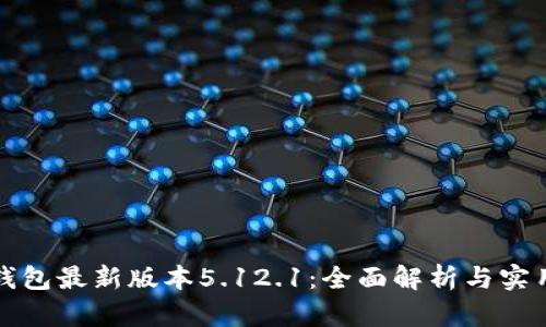 小狐钱包最新版本5.12.1：全面解析与实用指南