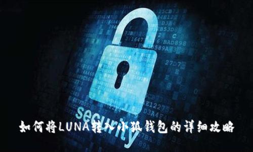 如何将LUNA转入小狐钱包的详细攻略