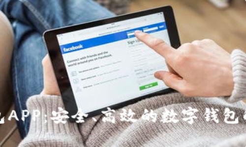小狐钱包APP：安全、高效的数字钱包解决方案