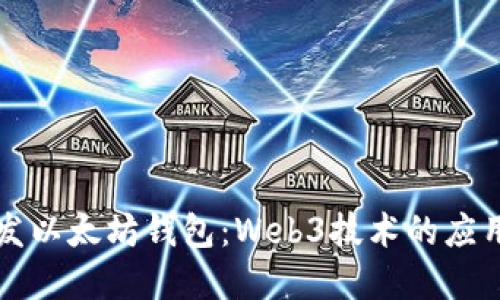 如何开发以太坊钱包：Web3技术的应用与实践