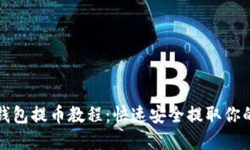 最新小狐钱包提币教程：快速安全提取你的数字资产