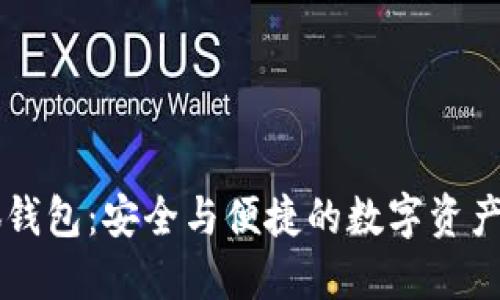 国内小狐钱包：安全与便捷的数字资产管理利器