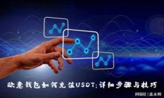 欧意钱包如何充值USDT：详细步骤与技巧