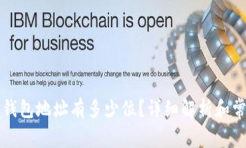 区块链钱包地址有多少位？详细解析和常见问题