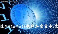 如何通过MetaMask提取加密货