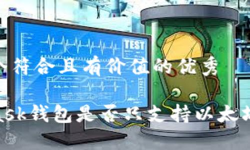 思考一个符合且有价值的优秀

MetaMask钱包是否只支持以太坊（ETH）？