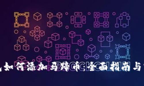 小狐钱包如何添加马蹄币：全面指南与实用技巧