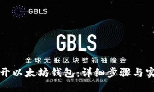 如何打开以太坊钱包：详细步骤与实用技巧
