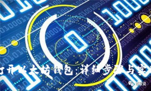 如何打开以太坊钱包：详细步骤与实用技巧