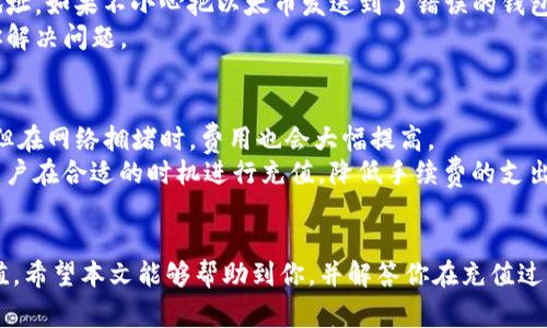 如何向以太坊钱包充钱：详细指南与常见问题解答
以太坊钱包, 充值以太坊, 加密货币, 数字资产/guanjianci

以太坊（Ethereum）是一种广受欢迎的区块链平台，拥有智能合约和去中心化应用（DApps）的功能。以太坊钱包则是存储和管理以太币（ETH）以及其他基于以太坊的代币的重要工具。如果你刚刚进入加密货币领域，可能会对如何向以太坊钱包充值感到困惑。在本篇文章中，我们将详细为你介绍如何向以太坊钱包充钱，并解答一些常见的问题。

一、以太坊钱包的基本概念
在深入讨论如何给以太坊钱包充值之前，首先让我们了解一下以太坊钱包本身。以太坊钱包是一个软件程序，允许用户存储、接收和发送以太币及其他资产。用户可以选择不同类型的钱包，包括热钱包（在线钱包）和冷钱包（离线钱包）。热钱包方便易用，适合频繁交易；而冷钱包则提供更高的安全性，适合长期存储。了解这一点对于后续的充值操作至关重要。

二、向以太坊钱包充值的步骤
充钱到以太坊钱包的步骤相对简单。以下是详细的操作步骤：

h4步骤1：选择适合的钱包/h4
根据你的需求选择合适的以太坊钱包。常见的包括MetaMask、MyEtherWallet、Coinbase Wallet等。确保你选择的钱包支持以太币及其他所需代币。

h4步骤2：创建或导入钱包/h4
如果你还没有以太坊钱包，可以在所选平台上创建一个钱包。如果你已经有一个钱包，那么可以使用助记词或私钥导入你的钱包。务必保管好这些信息，因为它们是你访问钱包的唯一方式。

h4步骤3：获取钱包地址/h4
一旦钱包创建完成，你可以在钱包界面找到你的以太坊地址。这个地址是一个长字符串，通常以“0x”开头。该地址用于接收以太币。

h4步骤4：选择充值的方式/h4
向以太坊钱包充值有多种方式，最常见的包括：通过交易所、使用加密货币ATM机、还有人对人交易等。选择适合你的方式进行充值。

h4步骤5：将以太币发送至你的钱包地址/h4
无论你选择哪种方式，完成相应的步骤后，将以太币发送至你的以太坊地址。确保在进行此操作时，仔细核对地址，以免资产丢失。

h4步骤6：确认交易/h4
发送后，可以在以太坊区块浏览器（如Etherscan）上查看交易状态。确认交易成功后，你的钱包将更新显示相应的以太币余额。

三、充值常见问题解答
在充值以太坊钱包的过程中，用户常会遇到一些问题。接下来，我们将详细讨论四个常见问题。

h4问题1：如何从交易所向以太坊钱包充值？/h4
从交易所向以太坊钱包充值是最常见也是最简单的方式。首先，你需要在交易所上购买以太币，比如Binance、Coinbase等。这些交易所支持以太币的购买。在购买完成后，输入你的以太坊钱包地址，并确定发送金额。注意：在发送时一定要确保地址无误。如果发送了错误的地址，可能会造成资产的永久损失。
充值的速度通常取决于以太坊网络的拥堵程度，通常在几分钟到几十分钟内会到达你的钱包。如果遇到长时间未到账的情况，可以查看交易记录，确认是否完成。如果交易标识为“已完成”，但钱包未到账，可以验证地址是否正确，或联系交易所的客服进行咨询。

h4问题2：如何使用加密货币ATM机进行充值？/h4
加密货币ATM机是一个方便的选项，尤其是对于那些不想通过交易所的用户。找到附近的加密货币ATM机后，遵循屏幕上的指示操作。大多数ATM机都允许你使用现金或银行卡购买加密货币。购买时选择以太坊，输入你的钱包地址，现金付款后，ATM机会将以太币发送至你的钱包。
需要注意的事是：ATMs通常会收取一定的费用，所以在使用前请确保清楚所有的费用。此外，ATM机的数量和可用性可能因地区而异。如果你在一个小城市，可能需要走一段距离才能找到ATM机。

h4问题3：如何处理充值过程中出现的错误？/h4
充值过程中可能会出现各种错误，例如发送金额过低、输入的钱包地址错误、交易未能确认等。对于钱包地址错误，最好的办法是在开始充值之前仔细检查地址。如果不小心把以太币发送到了错误的钱包地址，通常是无法找回的，因此启动交易前一定要格外小心。
如果交易未确认，可以通过区块浏览器查看该交易是否存在。若交易成功但未到账，可以尝试联系你的钱包服务提供商获取帮助。很多时候，他们能够协助你解决问题。

h4问题4：以太坊的交易费用是如何计算的？/h4
以太坊的交易费用（称为Gas费用）取决于网络的拥堵情况。Gas费用是用于支付矿工执行交易的费用。用户可以选择支付更高的Gas费用以加快交易速度，但在网络拥堵时，费用也会大幅提高。
通常，钱包会建议适当的Gas费用设置。在进行大额交易或在网络繁忙时，确保设置合理的Gas费，以避免交易失败。实际上，了解Gas费用的变化，可以帮助用户在合适的时机进行充值，降低手续费的支出。

总结
向以太坊钱包充钱的过程虽然简单，但了解其背后的细节和注意事项至关重要。通过选择合适的充值方式并遵循上述步骤，你可以顺利完成以太坊钱包充值。希望本文能够帮助到你，并解答你在充值过程中可能遇到的问题。随着加密货币的不断发展，获取和管理这些资产的技能也愈发重要。继续探索以太坊及其整个生态系统，你会发现更多的机会与挑战。