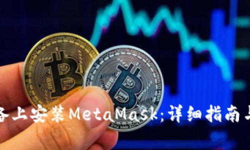 如何在安卓设备上安装MetaMask：详细指南与常见问题解答