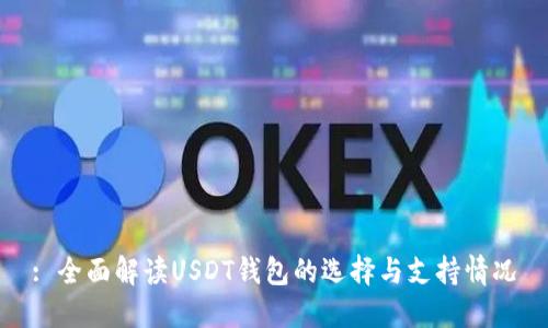 : 全面解读USDT钱包的选择与支持情况