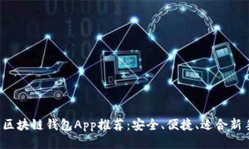 2023年最佳区块链钱包App推荐：安全、便捷、适合新手与专业用户