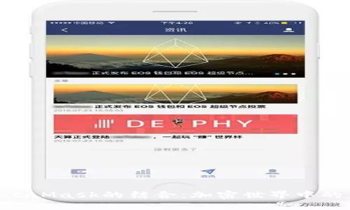 ZKS与MetaMask的结合：加密世界中的未来之路