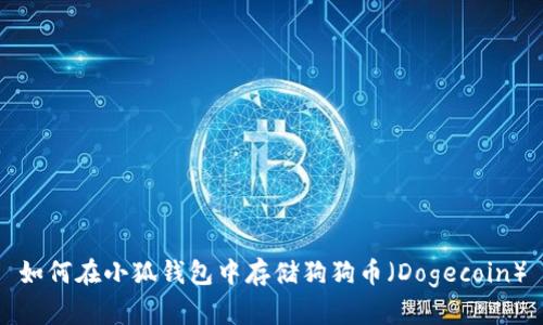 如何在小狐钱包中存储狗狗币（Dogecoin）