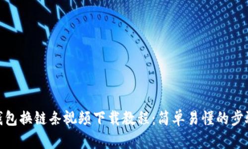 : 小狐钱包换链条视频下载教程：简单易懂的步骤与技巧