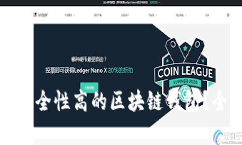如何选择安全性高的区块链钱包？全方位解析