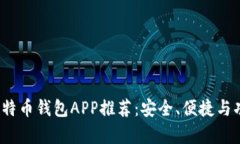 2023年最佳比特币钱包APP推
