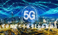 小狐钱包可以创建几个帐