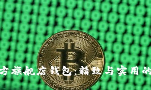 金狐狸官方旗舰店钱包：精致与实用的完美结合