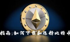 全面指南：如何下载和选